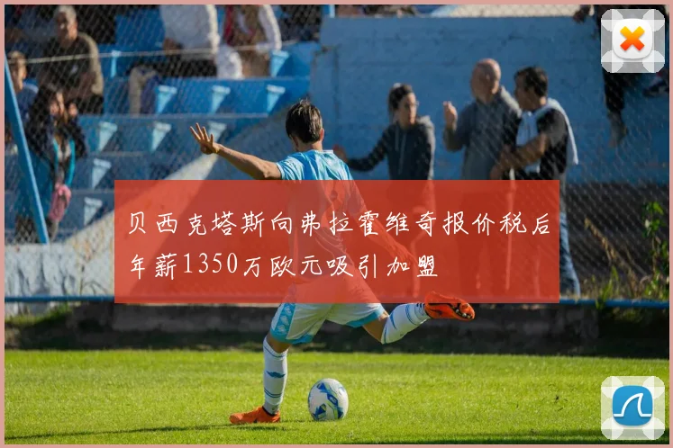 贝西克塔斯向弗拉霍维奇报价税后年薪1350万欧元吸引加盟