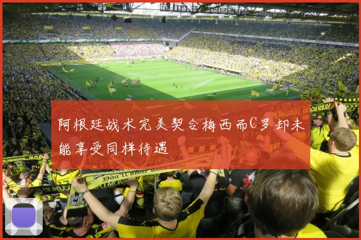 阿根廷战术完美契合梅西而C罗却未能享受同样待遇